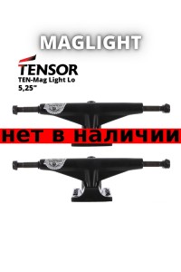 Траки для скейтборда Tensor TEN-Mag Light Lo 5,25 (черный)
